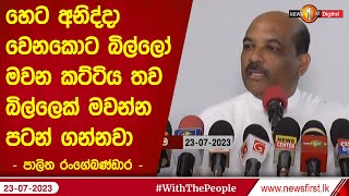 හෙට අනිද්දා වෙනකොට බිල්ලෝ මවන කට්ටිය තව බිල්ලෙක් මවන්න පටන් ගන්නවා  - පාලිත රංගේබණ්ඩාර -