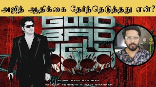 Ajith in \u0026 as Good Bad Ugly - அஜித், ஆதிக் கூட்டணி Work Out ஆகுமா? | The Pop Show