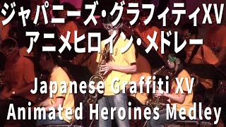 ジャパニーズ・グラフィティXV アニメヒロイン・メドレー｜Japanese Graffiti XV Animated Heroines Medley