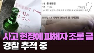 역주행 참사 피해자 조롱글 확산…경찰, 작성자 추적