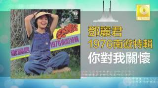 邓丽君 Teresa Teng - 你對我關懷 Ni Dui Wo Guan Huai (Original Music Audio)