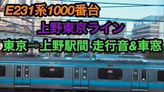 【E231系1000番台(上野東京ライン)墜落インバータ 普通/宇都宮線直通・小金井行き】東京(JU01)⇨上野(JU02)駅間 走行音\u0026車窓