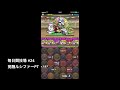 実況【パズドラ】毎日闘技場 24 覚醒ルシファーpt【りんかーんちゃんねる】