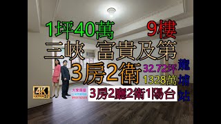 Google 土城房屋阿德 趙育德 0958702518(富貴及第 介壽國小步行到家約280公尺 近未來三鶯線龍埔站騎車約5分鐘)屋主急售1328萬,三峽區光明路(3房32.72坪)3房2廳2衛1陽台