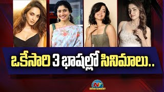 Heroines acting in 3 Launguages | Kiara Advani, Sai Pallavi, Trisha, Rashmika Mandanna || @NTVENT