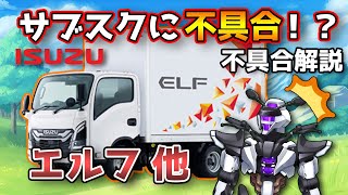 【いすゞエルフ他】サブスクに不具合！？プログラム不具合を解説【ISUZU ELF / 鈴木野カナタ】