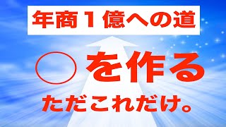 年商1000万の治療家が年商１億になる方法