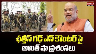 ఛత్తీస్ గఢ్ ఎన్ కౌంటర్ పై అమిత్ షా ప్రశంసలు | Amit Shah Praises Chhattisgarh Encounter | Mahaa News