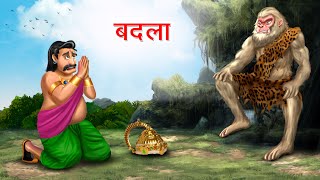 बदला | BADLA | Hindi Story | Hindi Kahaniya Moral Stories | cartoon story