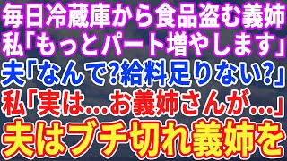 【スカッとする話】義姉が毎日ウチの冷蔵庫から食品を盗んでいく。私「パート増やします」夫「なんで？給料足りない？」私「実はお義姉さんが…」夫「行ってくる」→ブチ切れた夫は…【修羅場】