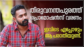 Asif Ali | തിരുവനന്തപുരത്ത് പ്രൊമോഷൻസ് വരണം ; ഇവിടെ എപ്പോഴും ആ പരാതിയുണ്ട് | Mahaveeryar