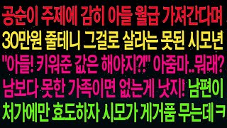 사연열차공순이 주제에 감히 아들 월급 가져간다며 30만원 줄테니 그걸로 살라는 못된 시모'아들! 키워준 값은 해야지 !' 남편이 처가에만 효도하자 시모 게거품 무는데ㅋ#실화