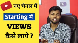 New Channel Me Starting Me Views Kaise Laye ? How To Get Views On New Youtube Channel