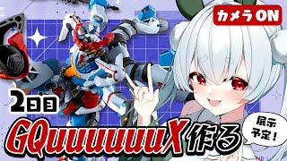 【 ガンプラ / 朝活 / ライブ 】初見さんも大歓迎🌞HGジークアクス完成まで元気に「おはよう」「いってらっしゃい」雑談！【雪兎ちゃう / VTuber / カメラ枠 / 配信中 】