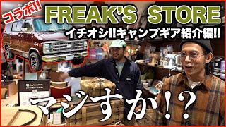 【FREAK'S STORE】アメ車に乗せたい!!ストアおすすめギア紹介!!!