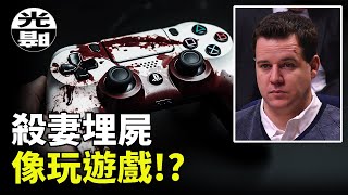 為了在監獄裏玩到Xbox遊戲，兇手Doug坦白了自己杀妻埋屍的地點!?美國Venus Stewart案件全面講述 --懸案 刑事 調查 奇聞 檔案 迷案解讀 盡在光暗雜學館