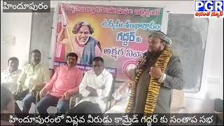 ఉద్యమ శంఖారావం గద్దర్ కు ఘనంగా అక్షర నివాళి గద్దర్ ఆశయాలు కొనసాగిద్దాం ఉమర్ ఫారూక్ ఖాన్ పిలుపు