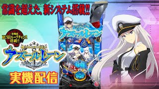 【パチンコ実機配信】Pぱちんこアズールレーン THE ANIMATION