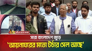 আয়নাঘরের মতো এরকম টর্চার সেল সারা বাংলাদেশ জুড়ে আছে- আয়নাঘর পরিদশন শেষে প্রধান উপদেষ্টা ড. ইউনূস ?