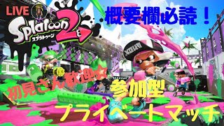 【スプラトゥーン2 視聴者参加型ライブ】プラベやろうぜい【初見歓迎/概要欄必読！】