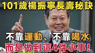 為何楊振寧101歲依舊雄風不減，身體硬朗？今天終於公開長壽秘訣：不靠喝水，也不靠運動，真正重要的是這4點！學會人人都能長壽 #長壽 #晚年 #養老