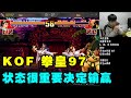 拳皇97：河池VS辉辉抢12决赛会师战！有时候状态真的能够鼓舞士气【小狼解说】