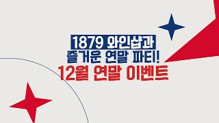 [1879와인샵] 즐거운 연말 파티! | 12월 연말 이벤트