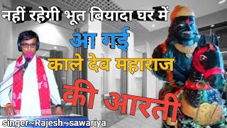 काले देव महाराज की ~आरती इसे सुनते ही मिलेगी सुख शांति गायक राजेश सांवरिया #aarti