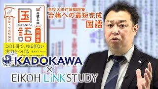 『合格への最短完成 国語』の特典解説映像 栄光ゼミナール×KADOKAWA