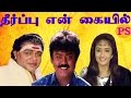 தீர்ப்பு என் கையில் ||  Theerpu En Kaiyil || Vijayakanth,Sasikala,Super Hit Tamil Full H D Movie