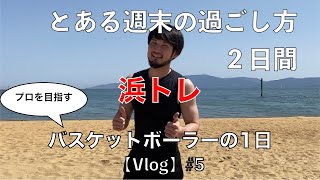 【vlog】バスケットボーラーの1日 #5 週末の過ごし方。1人浜トレ行ってきました。プロバスケ選手(Bリーグ)を目指す僕の日常。