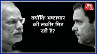 2014 में मोदी कांग्रेस पर घोटालों के आरोप लगाते थे और अब 2018 में वही इलज़ाम राहुल BJP पर लगा रहे हैं