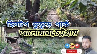 হিলটপ পার্ক, আনোয়ারা, সিটি |  হিলটপ পার্ক আনোয়ারা, চট্টগ্রাম(Hilltop park Anowara, Chattogram)