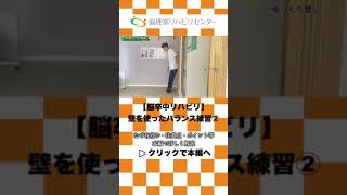 【脳梗塞　リハビリ】体を一直線バランスキープで歩行速度を上げる！壁に背中を向けたバランス練習 #脳卒中リハビリ#リハビリ #脳卒中片麻痺 #脳梗塞リハビリセンター #歩行改善