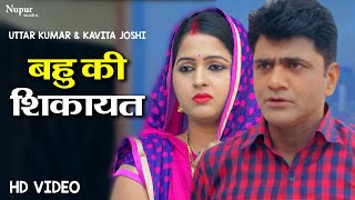 Bahu Ki Shikayat | Uttar Kumar & Kavita Joshi | Latest Haryanvi Film | Dhakad Chhora