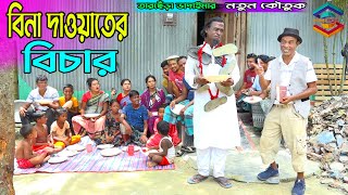 বিনা দাওয়াতের বিচার। তারছেঁড়া ভাদাইমার কৌতুক। Bina dawater bichar।Tarchera vadaima new koutuk 2023