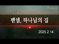 02월 14일 새벽5 30 새벽기도회