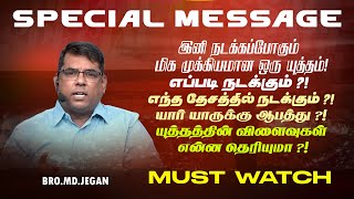 🔴இனி நடக்கப்போகும் மிக முக்கியமான ஒரு யுத்தம் ! எந்த தேசத்தில் நடக்கும் ?! | Bro. MD. JEGAN | HLM