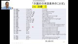 「介護の日本語基本のことば」2 6治療①　第11週4日目