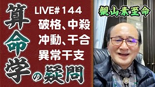 144回目ライブ配信　破格、中殺、冲動、異常干支、干合