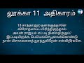 லூக்கா எழுதின சுவிசேஷம் அதிகாரம் 11 luke 11 tamil audio bible new testament tamil