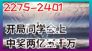 《开局同学会上中奖两亿五千万》第2275至2401集：原名《重生2010：我垄断了全球经济》。请问,回到了2010年,马上就要在同学会上被前女友嘲讽了,该怎么办？急,在线等！重活一回的李睿买了张彩票,