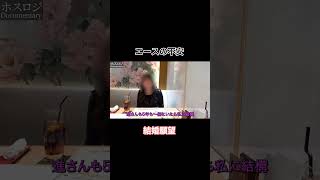 担当との結婚を夢見るホス狂い #ホス狂い #ホスト#結婚