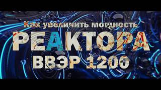 КАК УВЕЛИЧИТЬ МОЩНОСТЬ РЕАКТОРА ВВЭР 1200