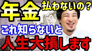 【ひろゆき】年金払う？払わない？まだ迷ってるの？コレ知らないと人生大損確実ですよ【切り抜き】（ひろゆき切り抜き/hiroyuki/切り抜き/年金/年金受給/お金/投資/投資信託/積み立て/老後)