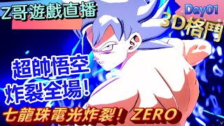 《直播》《七龍珠電光炸裂！ZERO》Day01 超帥悟空!!炸裂全場！ #七龍珠電光炸裂ZERO #Z哥