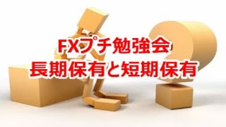 FXプチ勉強会『長期保有と短期保有』