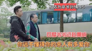 亲爱的热爱的15：韩商言爷孙情深 赌圣克星洪爷塑造温暖新形象