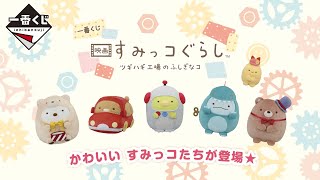 【一番くじ 映画 すみっコぐらし ツギハギ工場のふしぎなコ】2023年11月25日(土)より順次発売予定