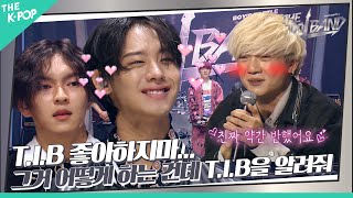 [5회] T.I.B 좋아하지마.. 그게 뭔데.. 그거 어떻게 하는 건데...💦 T.I.B(팁)을 알려줘